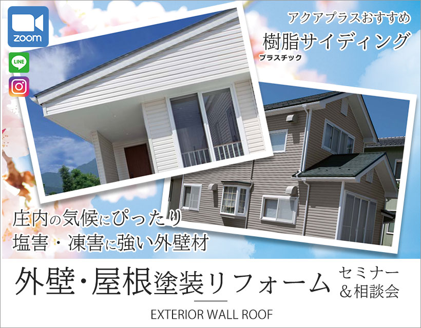 外壁・屋根塗装リフォームセミナー・相談会