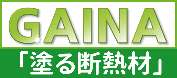塗る断熱材GAINA
