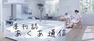 あくあ通信