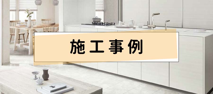 施工事例