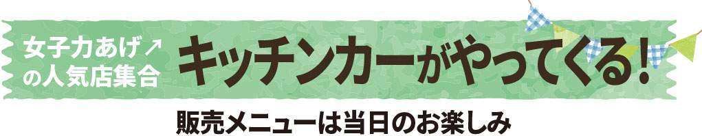 キッチンカーがやってくる