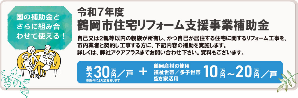 鶴岡市リフォーム補助金