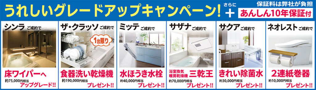 うれしいグレードアップキャンペーン+あんしん10年保証付き