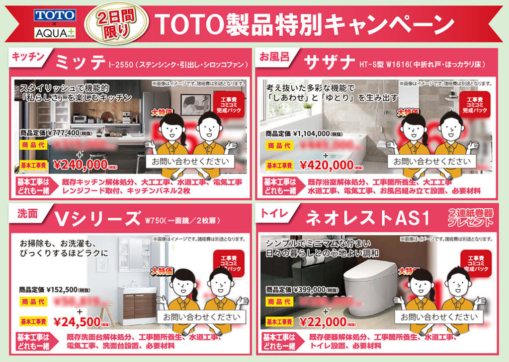TOTO製品特別キャンペーン