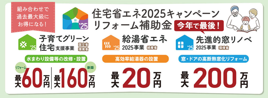 今年で最後。住宅省エネ2025キャンペーン