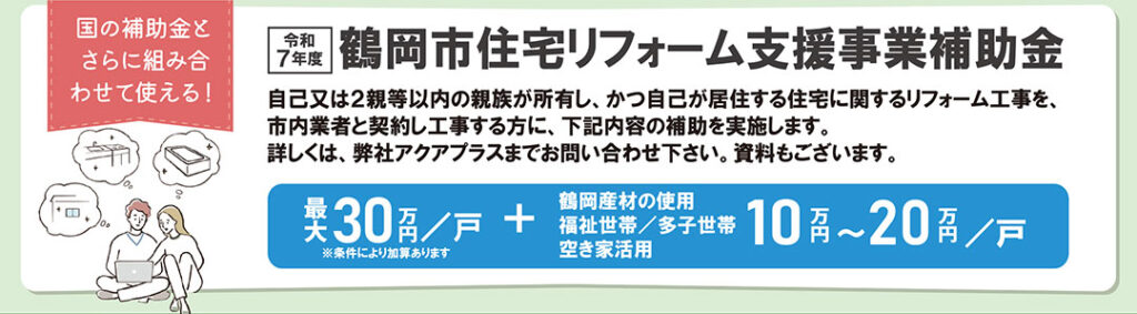 鶴岡市住宅リフォーム支援事業補助金