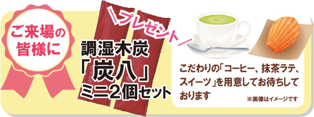 ご来場プレゼント
