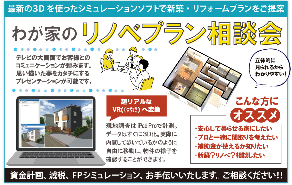 我が家のリノベプラン相談会