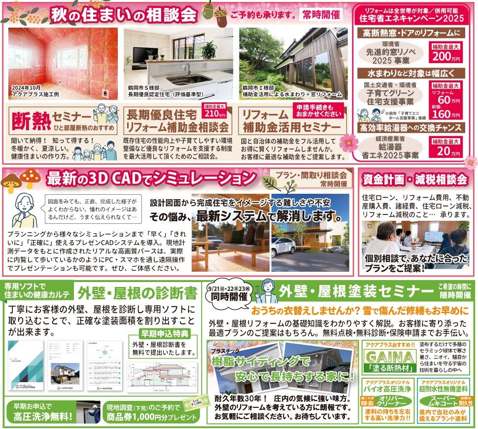 秋の住まいの相談会