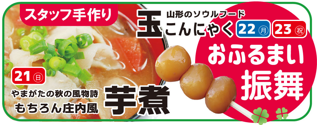 玉こんにゃくと芋煮のふるまい