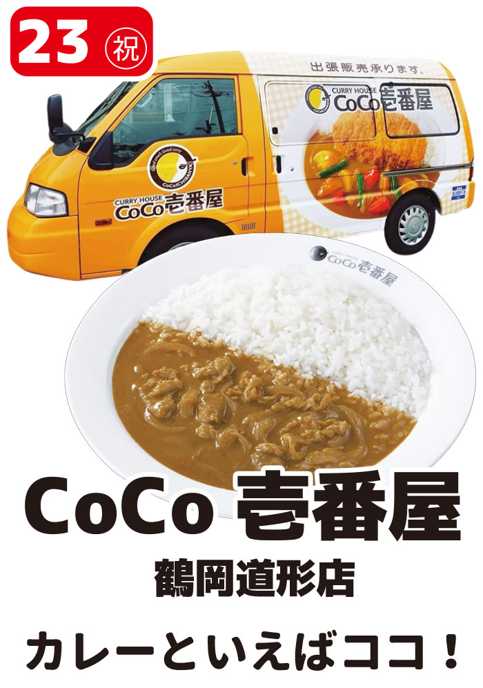 CoCo壱番屋