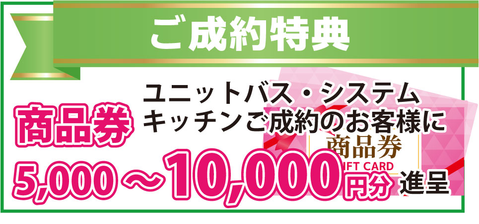 ご成約特典