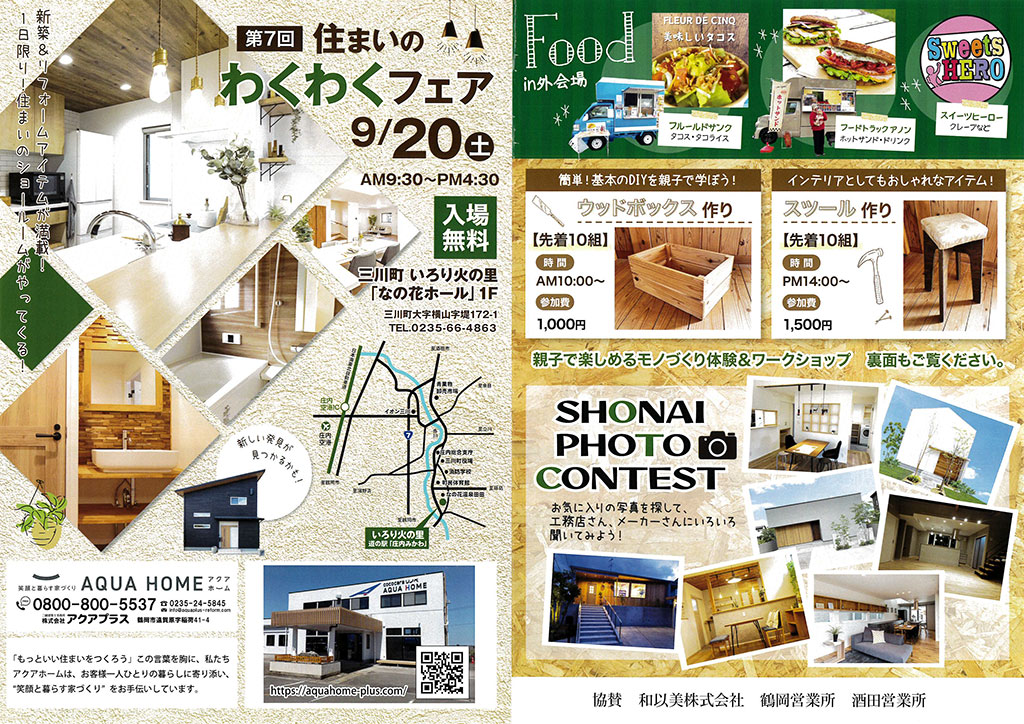 住まいのわくわくフェア