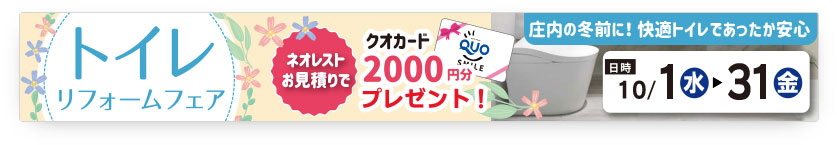 トイレリフォームフェア