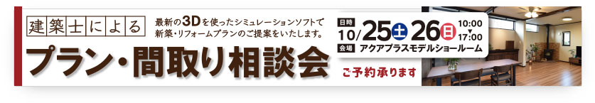 プラン・間取り相談会