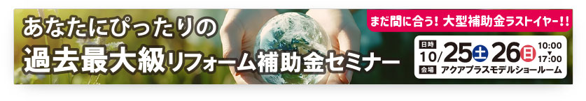過去最大級のリフォーム補助金セミナー