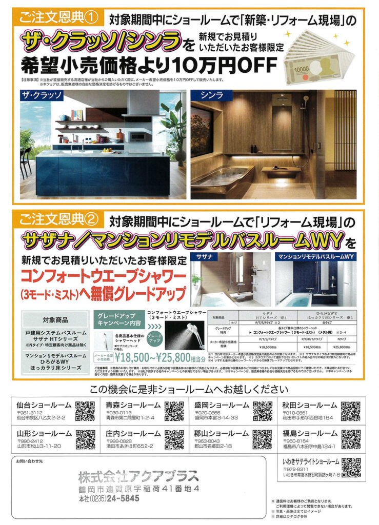 東北ろっけんキッチン・バスフェア