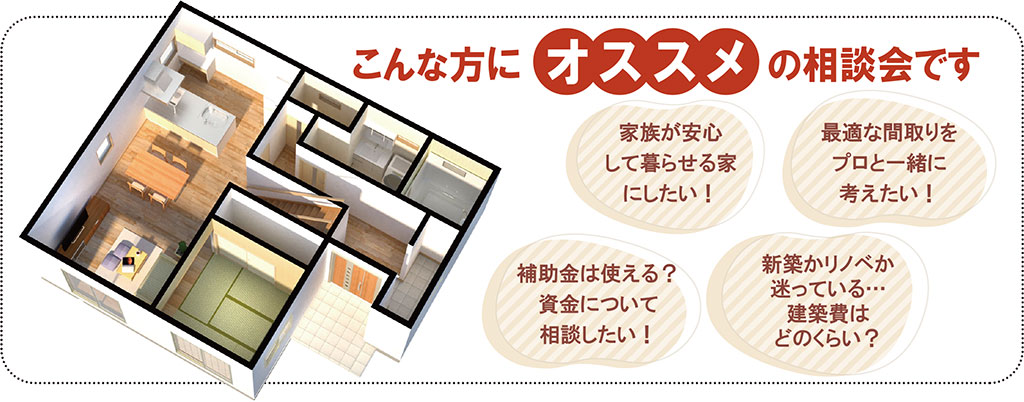 こんな方におすすめの相談会です