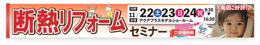 断熱リフォームセミナー