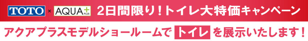 TOTO×アクアプラストイレ大特価キャンペーン