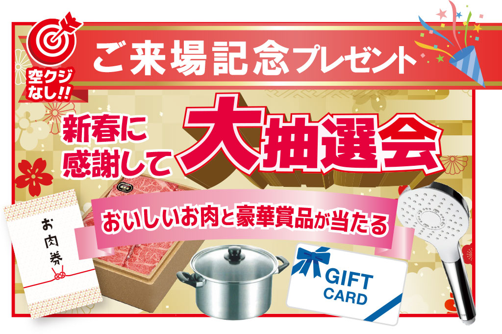 新春大抽選会