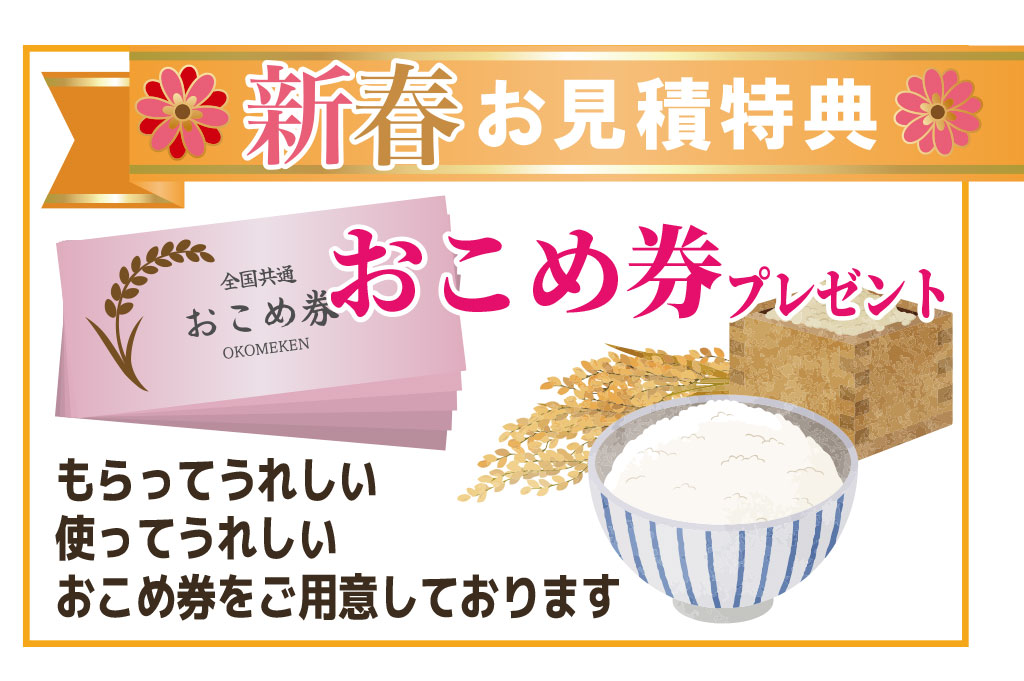 見積特典おこめ券プレゼント