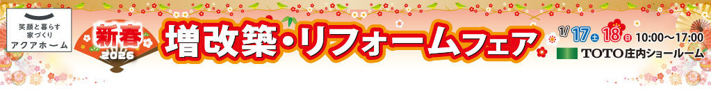 新春増改築・リフォームフェア