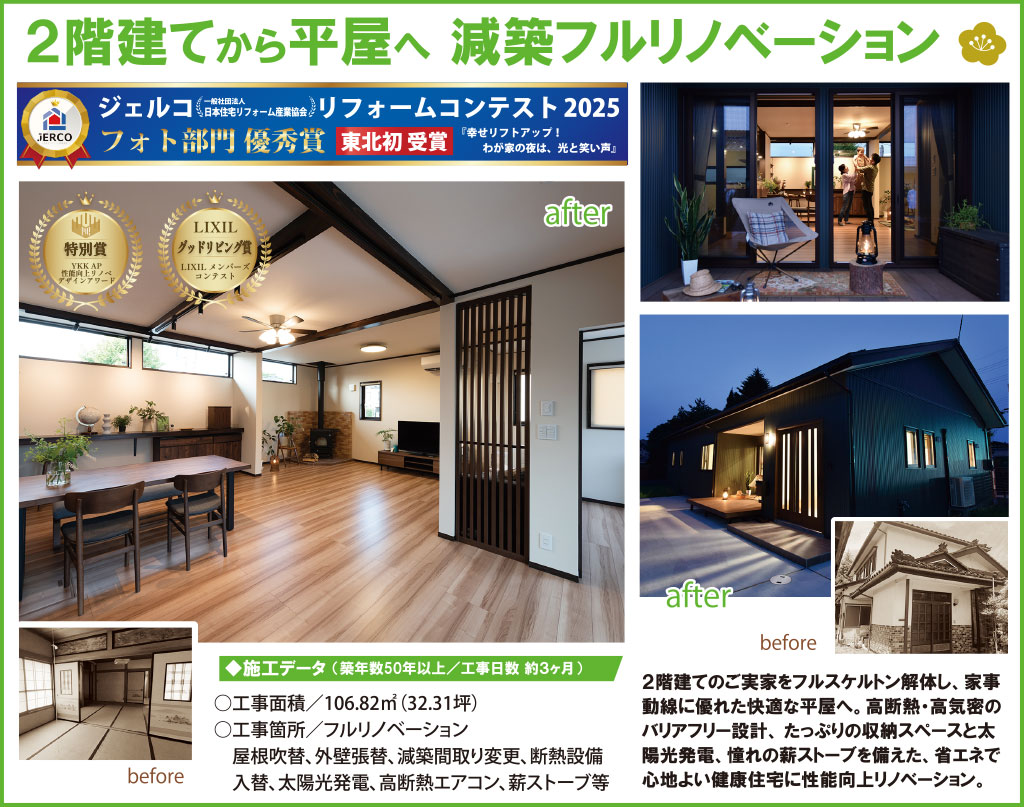 2階建てから平屋へ。減築フルリノベーション