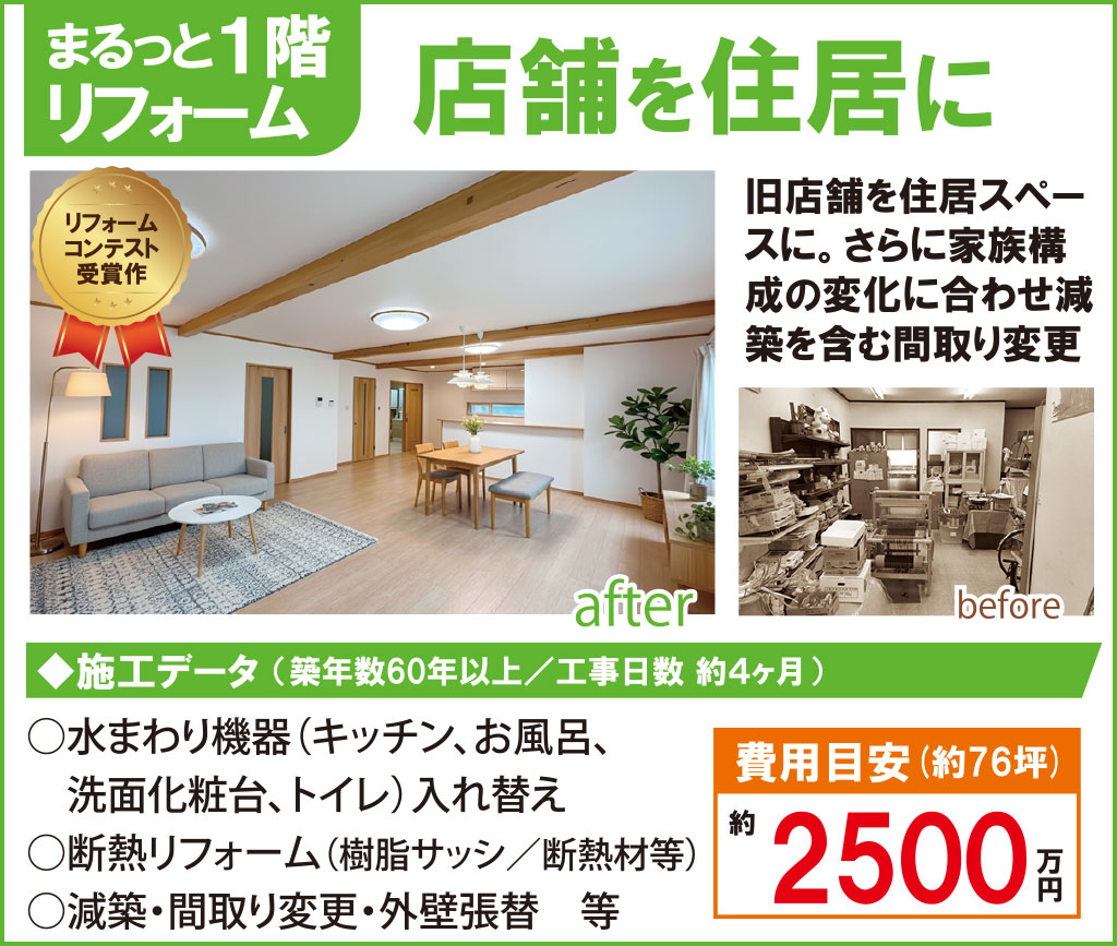 まるっと1階リフォーム(店舗を住居に)