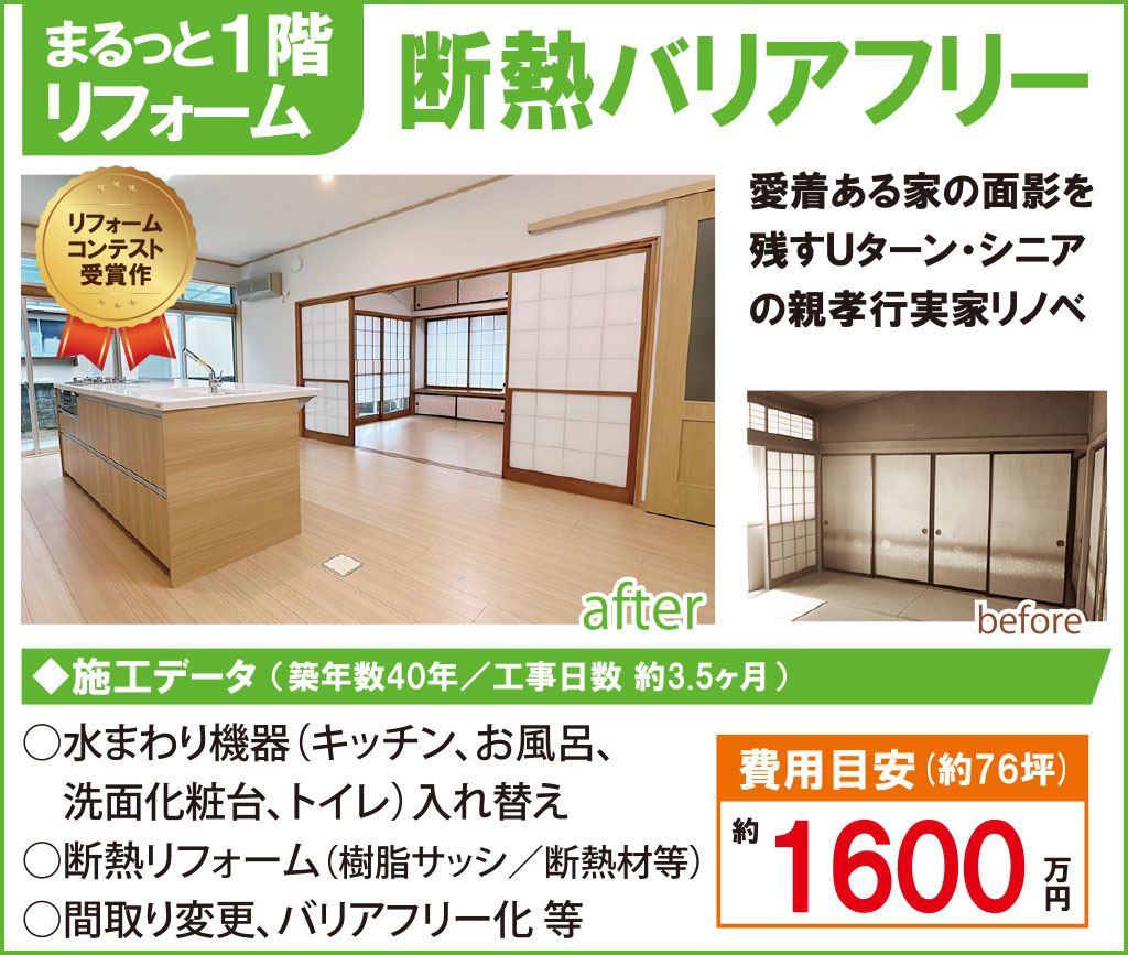まるっと1階リフォーム(断熱バリアフリー)