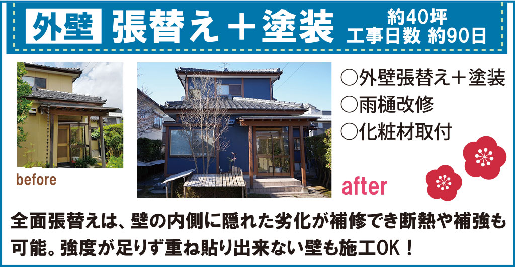 【外壁】張り替え+塗装