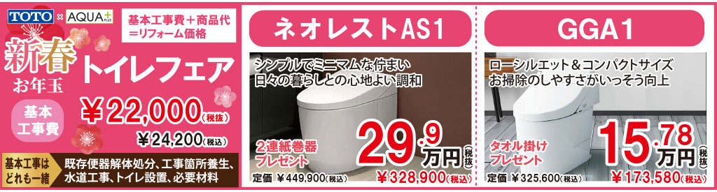 新春お年玉トイレフェア