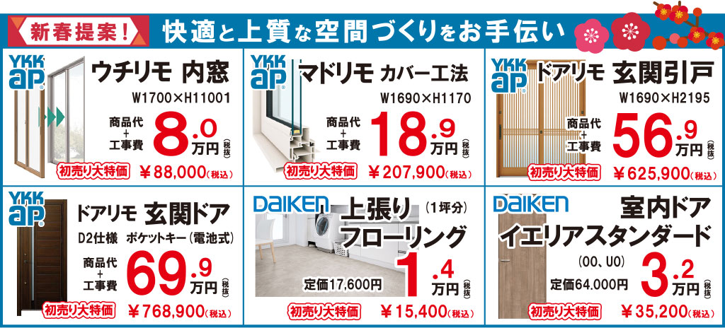 【新春提案】快適と上質な空間づくりをお手伝い