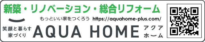 アクアホーム