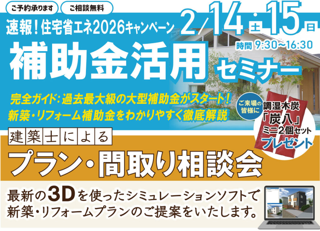 補助金活用セミナー/プラン・間取り相談会