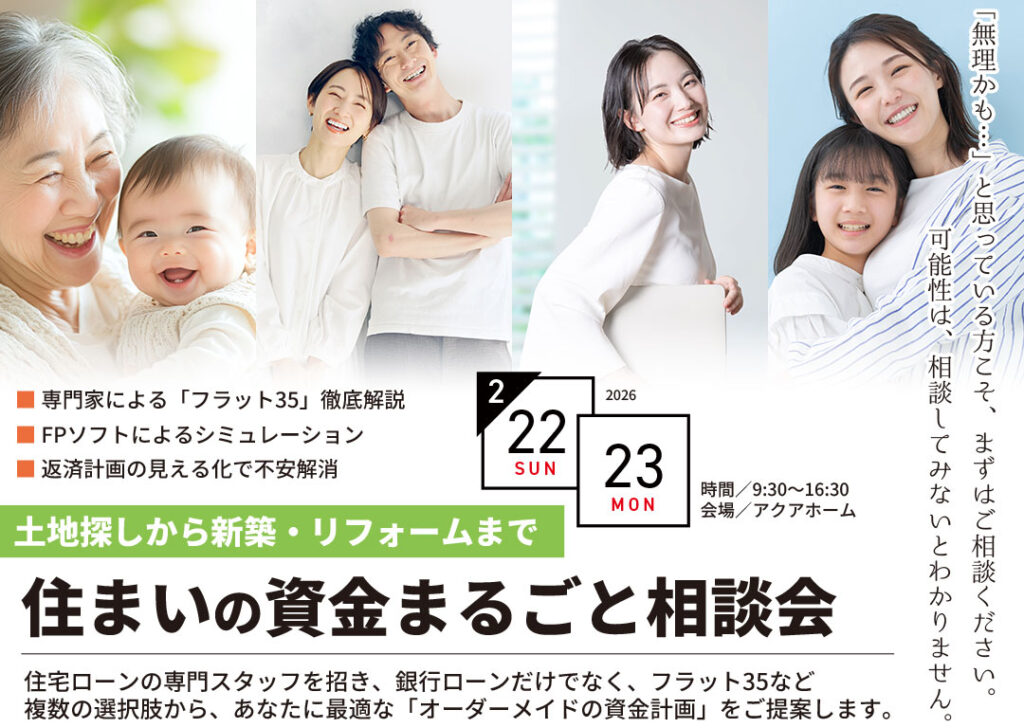 住まいの資金まるごと相談会