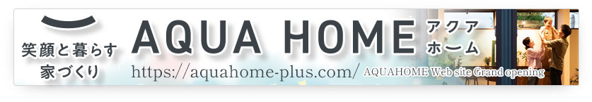 アクアホーム公式サイト