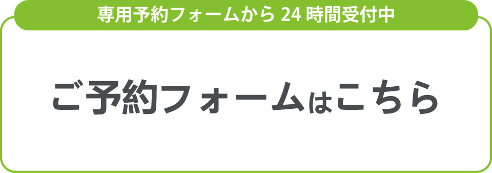 専用予約フォーム