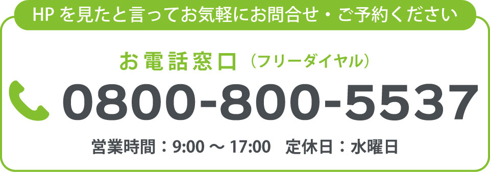 フリーダイヤル