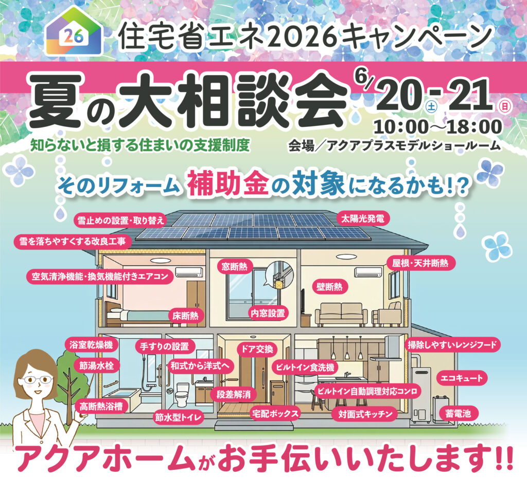アクアホーム夏の大相談会