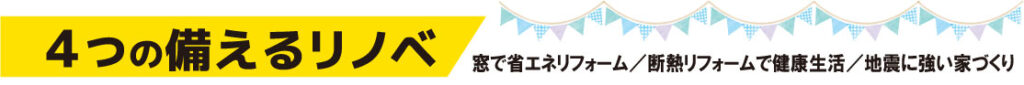 備えるリノベ