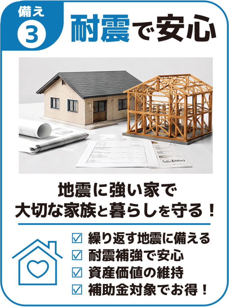耐震で安心