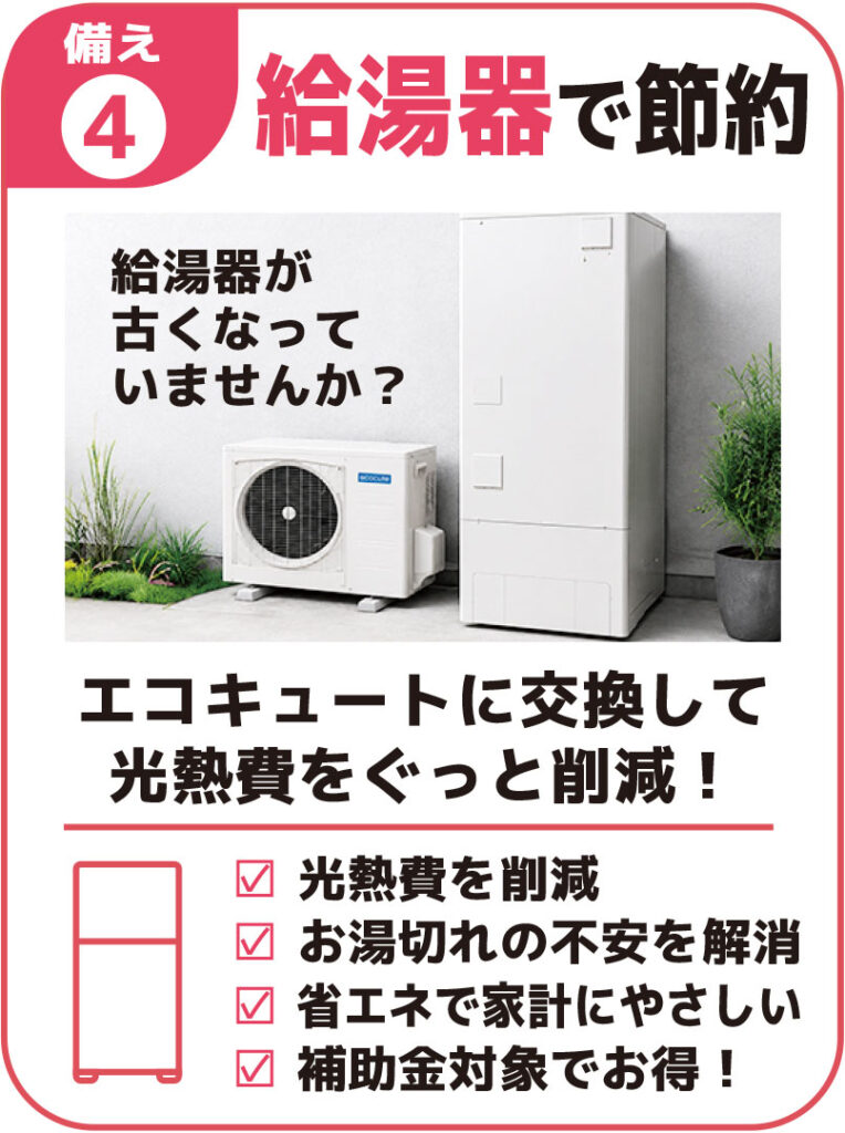 給湯器で節約