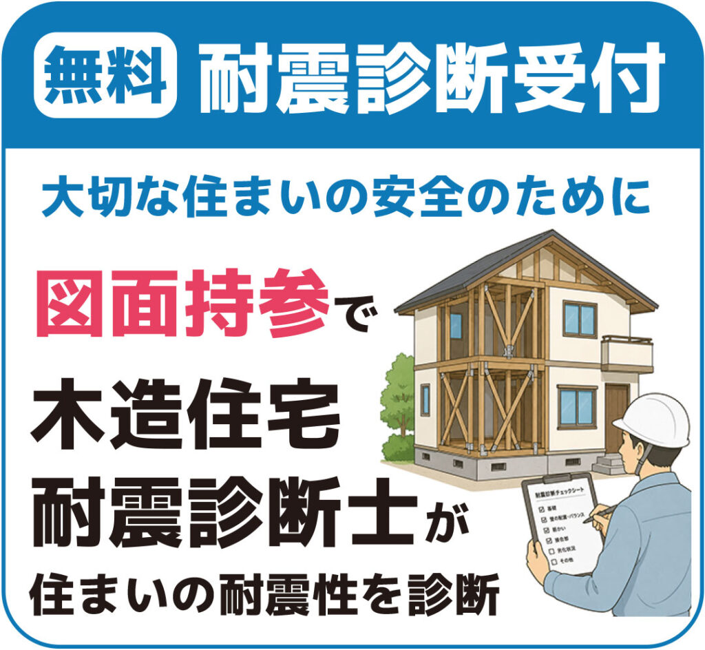 図面持参で無料耐震診断
