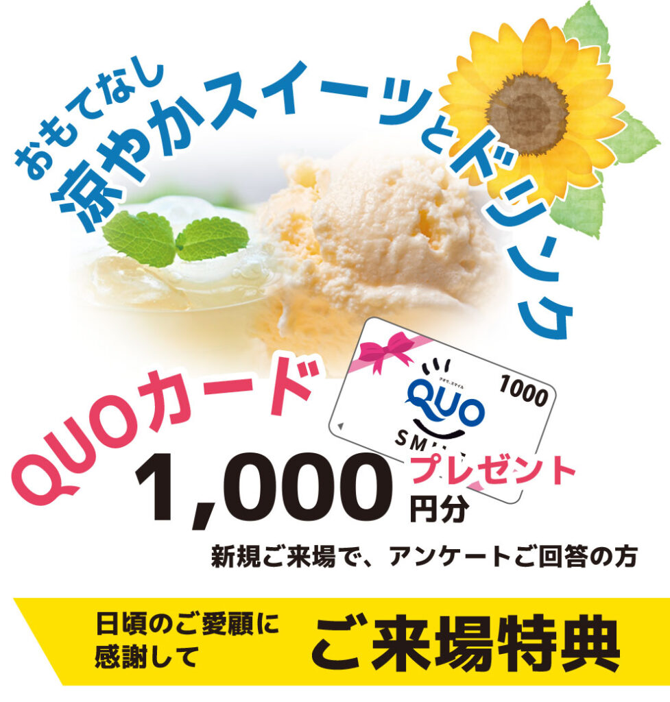 ご来場特典