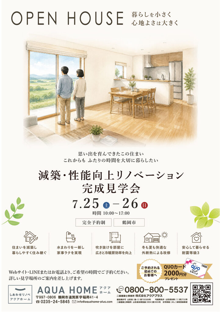 減築・性能向上リノベーション完成見学会