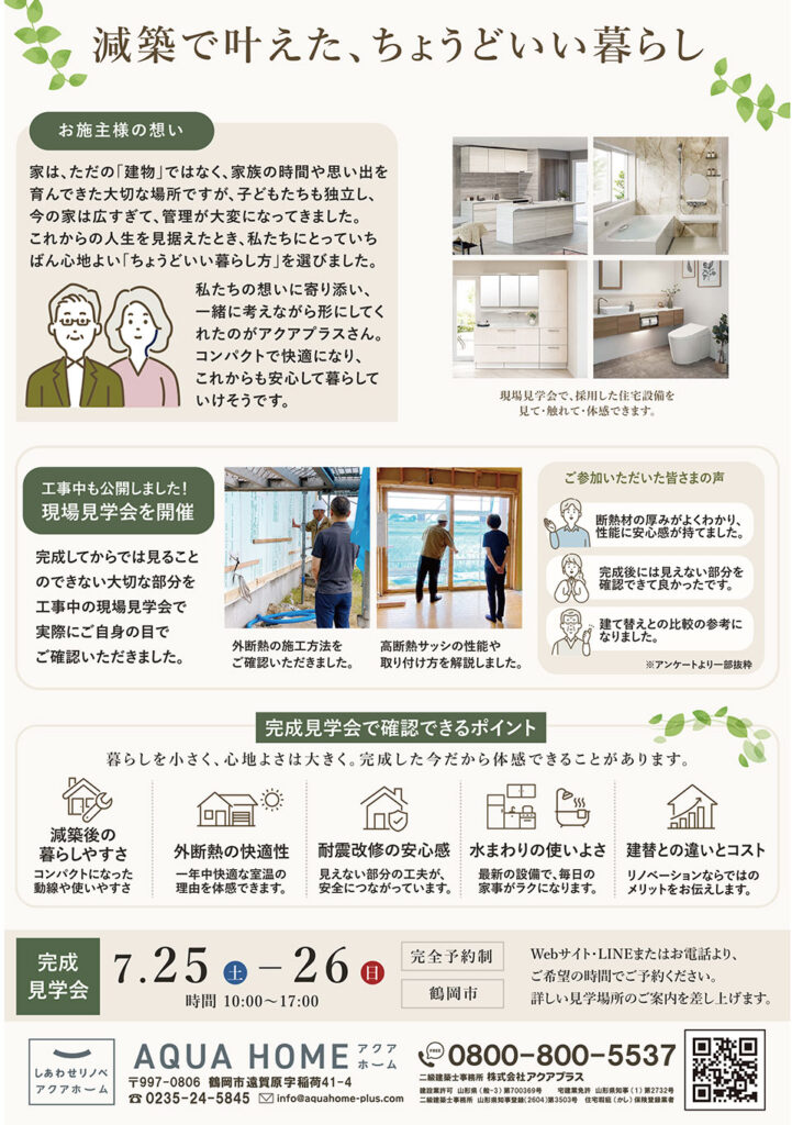 減築・性能向上リノベーション完成見学会