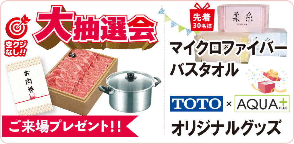 ご来場プレゼント＆抽選会