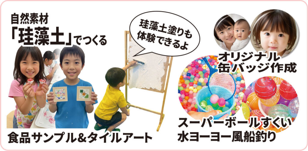 自然素材「珪藻土」でつくる食品サンプル＆タイトルアート、オリジナル缶バッジ／スーパーボールすくい／水ヨーヨー