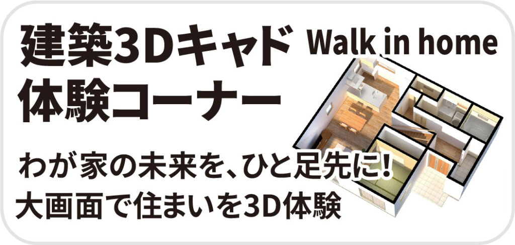 建築3Dキャド体験コーナー
